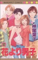 花より男子(37) マーガレットC