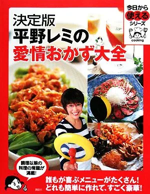 決定版 平野レミの愛情おかず大全 今日から使えるシリーズ