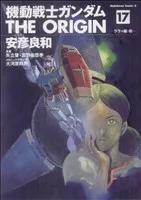 機動戦士ガンダム ジ・オリジン(17) 角川Cエース