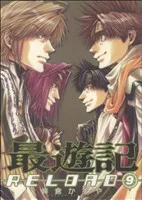 最遊記RELOAD(9) ゼロサムC