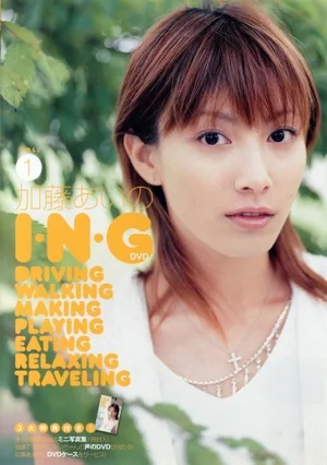 加藤あいのI・N・G VOL.1