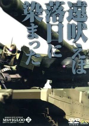 機動戦士ガンダム MSイグルー -1年戦争秘録- 2