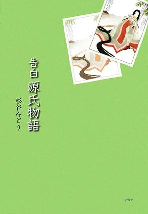 告白 源氏物語