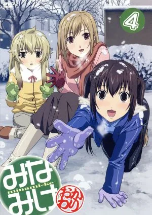 みなみけ~おかわり~(4)(期間限定版)