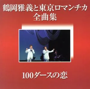 鶴岡雅義と東京ロマンチカ全曲集~100ダースの恋~