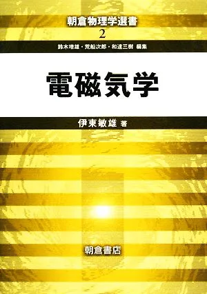 電磁気学 朝倉物理学選書2