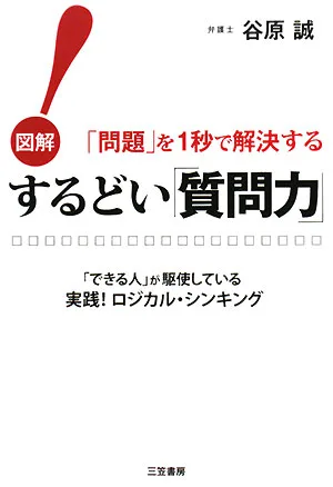 するどい「質問力」! 図解 「問題」を1秒で解決する「できる人」が駆使している実践!ロジカル・シンキング