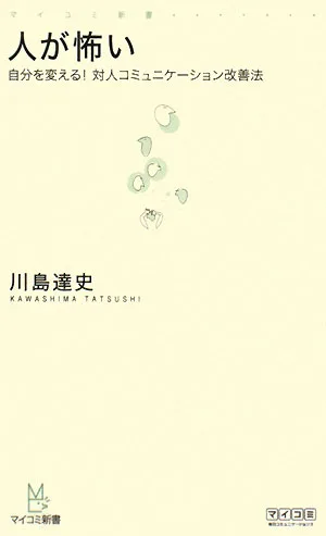 人が怖い 自分を変える!対人コミュニケーション改善法 マイコミ新書