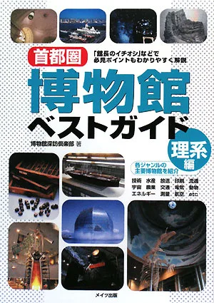 首都圏博物館ベストガイド 理系編