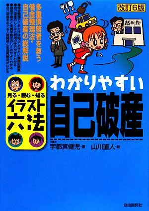 わかりやすい自己破産 見る・読む・知るイラスト六法