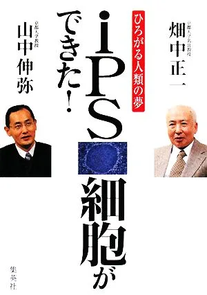 iPS細胞ができた! ひろがる人類の夢