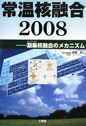 常温核融合2008 凝集核融合のメカニズム