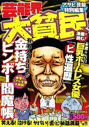 芸能界大貧民 有名人243名の金持ち×ビンボー閻魔帳 アサ芸BOOKS