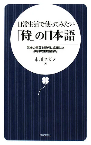 日常生活で使ってみたい「侍」の日本語 武士の言葉を現代に応用した実戦会話術