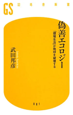 偽善エコロジー 「環境生活」が地球を破壊する 幻冬舎新書