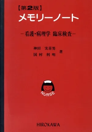 メモリーノート 看護・病理学 臨床検査