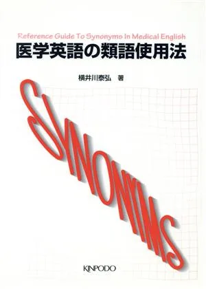 医学英語の類語使用法
