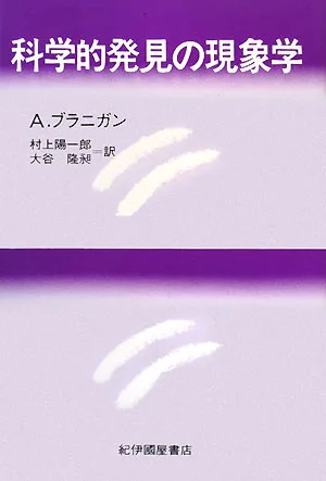 科学的発見の現象学