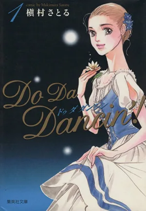 Do Da Dancin'!(文庫版)(1) 集英社C文庫