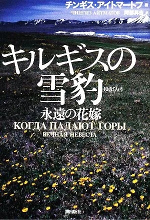 キルギスの雪豹 永遠の花嫁