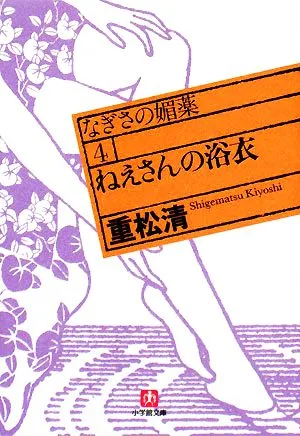 ねえさんの浴衣 なぎさの媚薬 4 小学館文庫