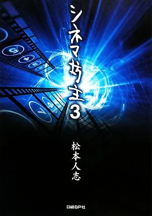 シネマ坊主(3)