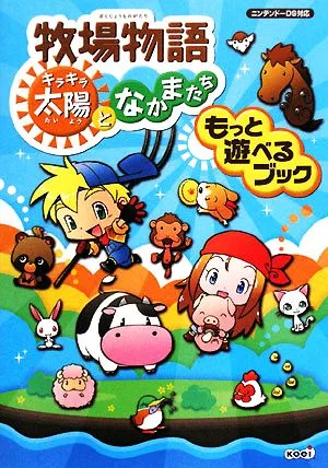 牧場物語 キラキラ太陽となかまたち もっと遊べるブック