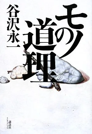モノの道理