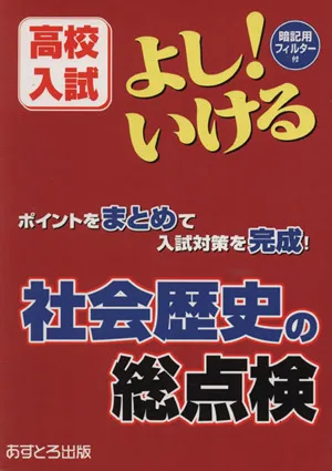 高校入試 よし!いける 社会歴史の総点検 ポイントをまとめて入試対策を完成!