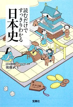 読むだけですっきりわかる日本史 宝島社文庫
