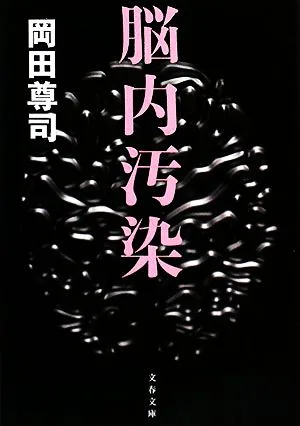脳内汚染 文春文庫