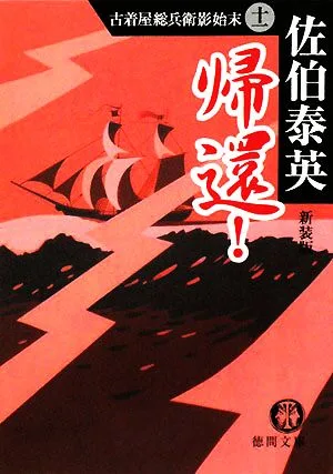 帰還! 新装版 古着屋総兵衛影始末 11 徳間文庫古着屋総兵衛影始末シリーズ11