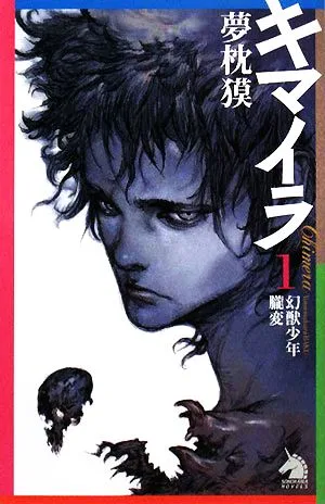 キマイラ(1) 幻獣少年・朧変 ソノラマノベルス