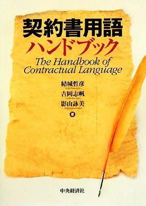 Contract Terminology Handbook