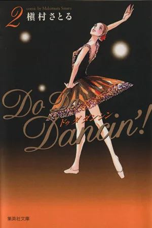 Do Da Dancin'!(文庫版)(2) 集英社C文庫