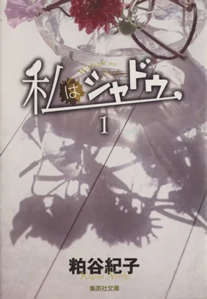 私はシャドウ(文庫版)(1) 集英社C文庫