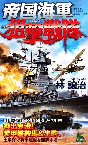 帝国海軍狙撃戦隊 ジョイ・ノベルス