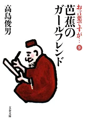 お言葉ですが…(9) 芭蕉のガールフレンド 文春文庫
