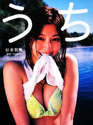 うち 杉本有美写真集