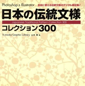 日本の伝統文様 コレクション300