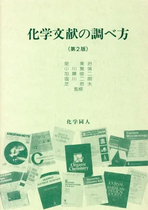 化学文献の調べ方 第2版