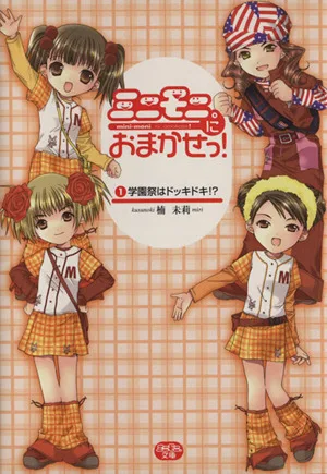 ミニモニ。におまかせっ!(1) 学園祭はドッキドキ!? ミニモニ。文庫