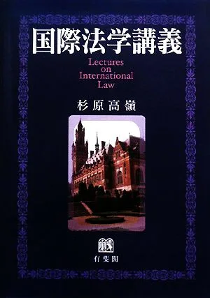 国際法学講義