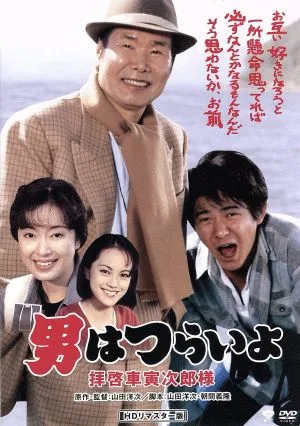 การเป็นผู้ชายมันยากนะ ตอนที่ 47 ถึงคุรุมะ โทราจิโร่