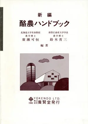 新編 酪農ハンドブック