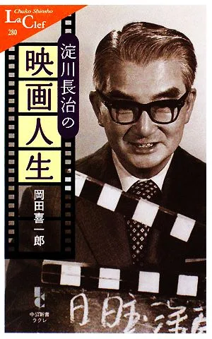 淀川長治の映画人生 中公新書ラクレ