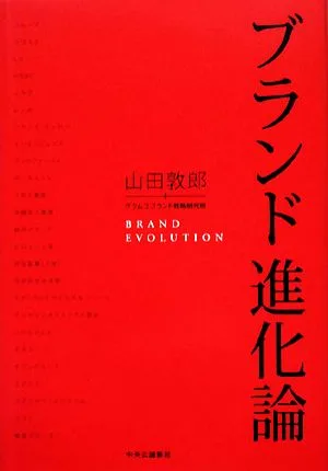 ブランド進化論