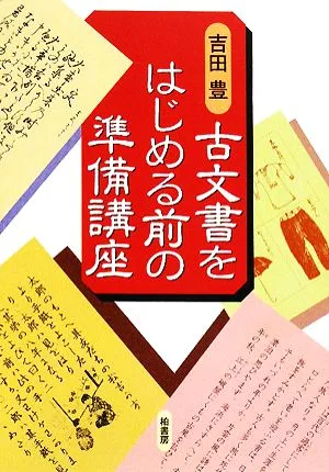 古文書をはじめる前の準備講座