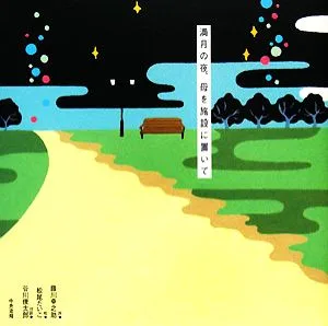 満月の夜、母を施設に置いて