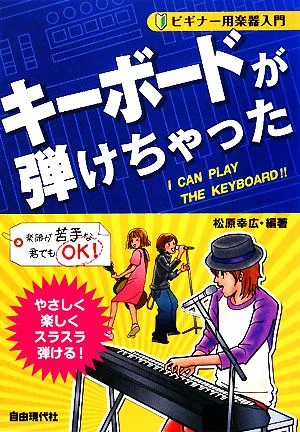 キーボードが弾けちゃった ビギナー用楽器入門